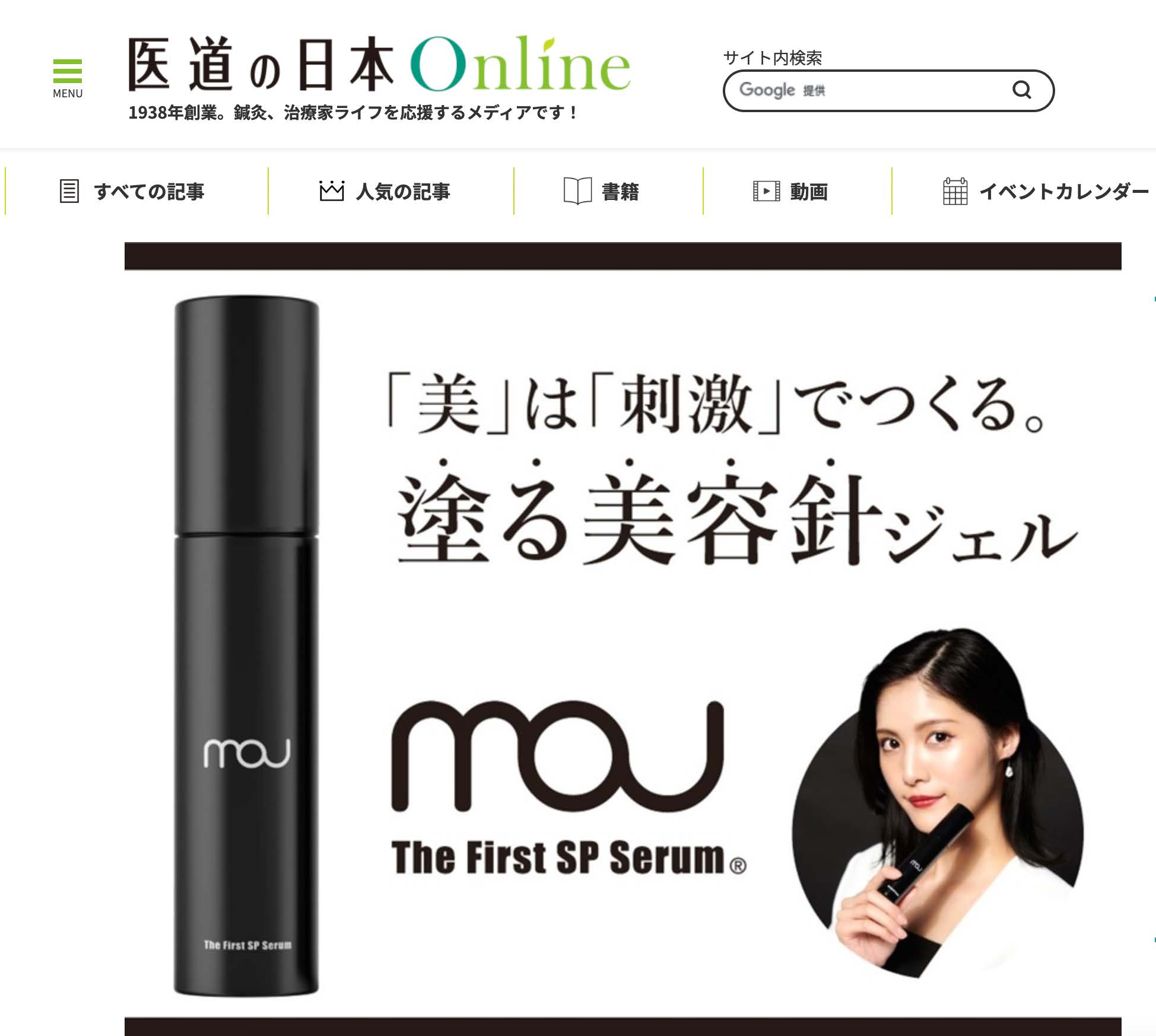 医道の日本 Online 「美」は「刺激」でつくる。塗る美容針ジェル mou The First SP Serum